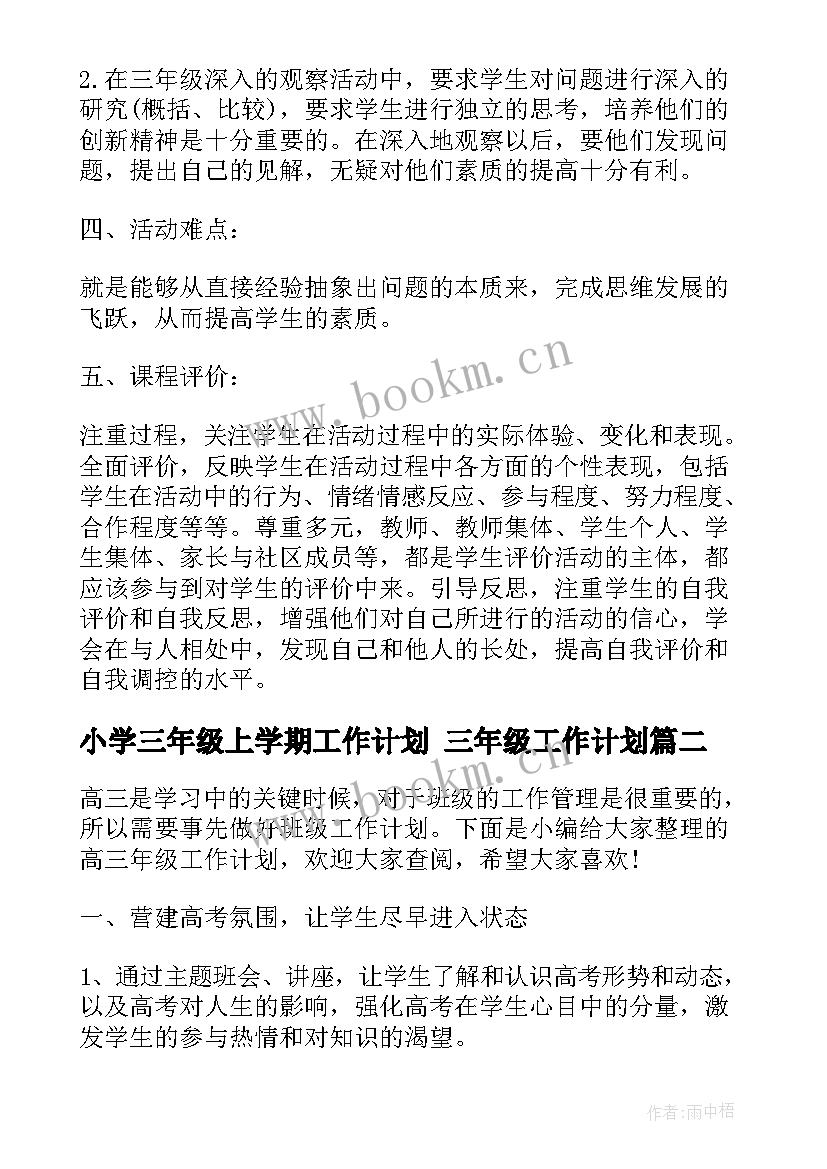 小学三年级上学期工作计划 三年级工作计划(汇总9篇)