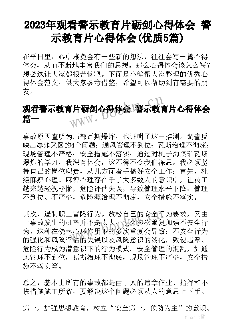 2023年观看警示教育片砺剑心得体会 警示教育片心得体会(优质5篇)