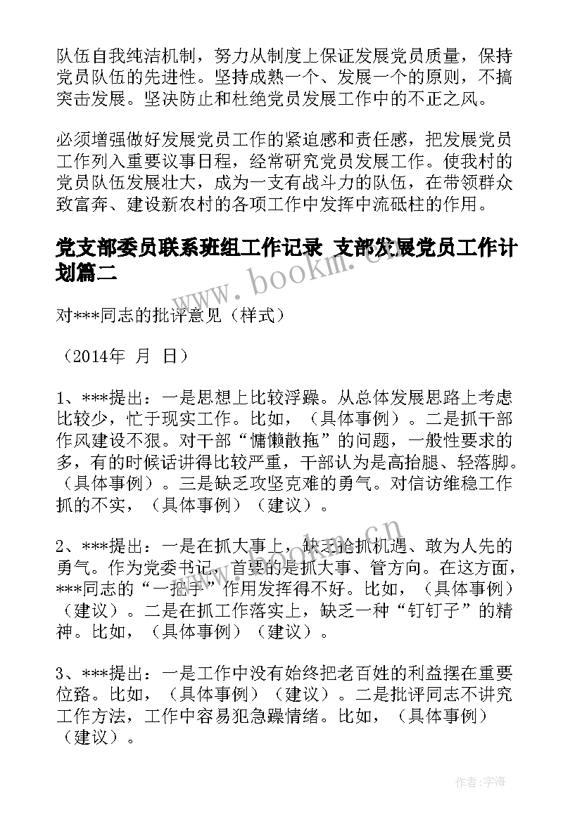 党支部委员联系班组工作记录 支部发展党员工作计划(大全6篇)