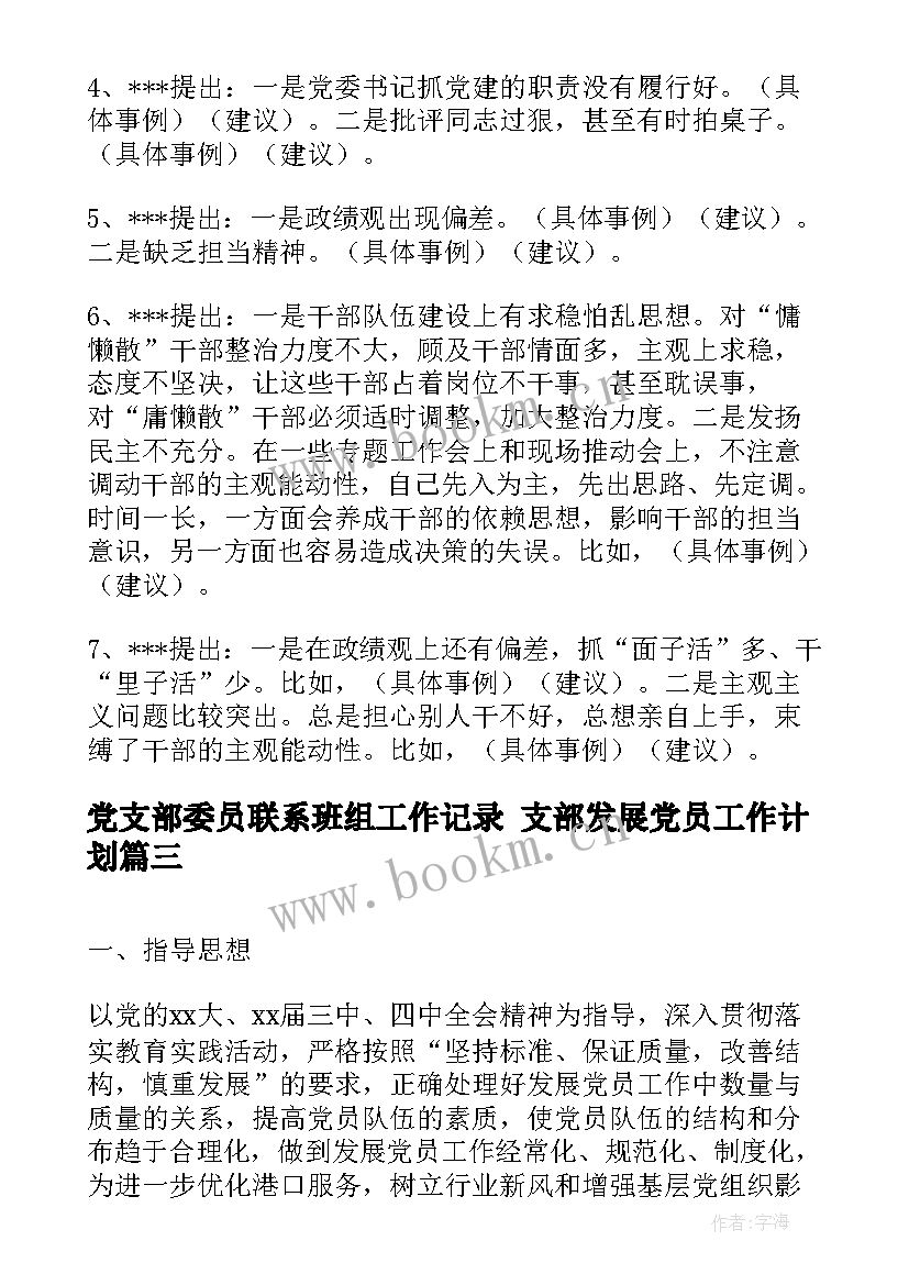 党支部委员联系班组工作记录 支部发展党员工作计划(大全6篇)