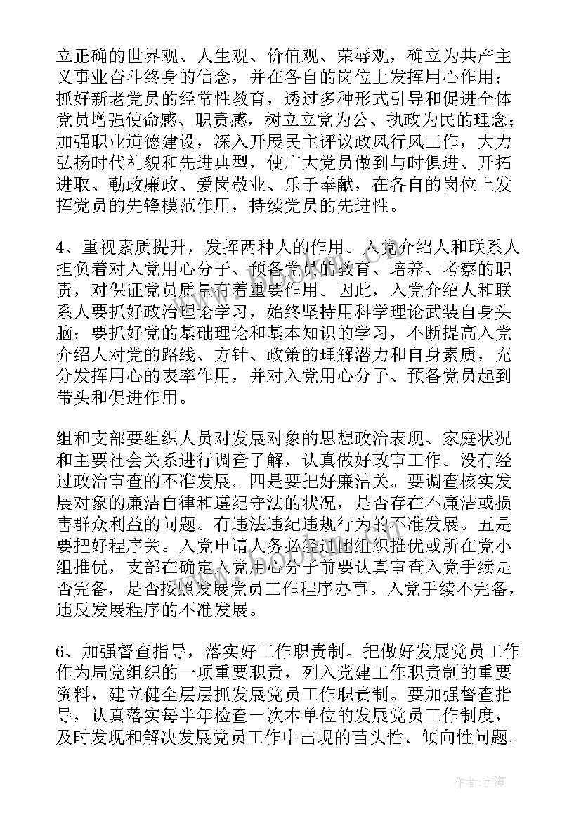 党支部委员联系班组工作记录 支部发展党员工作计划(大全6篇)