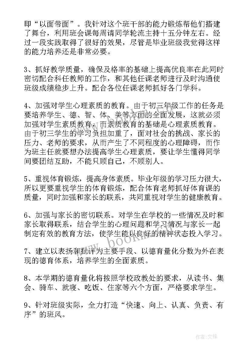 最新初三初中班主任工作计划(精选7篇)