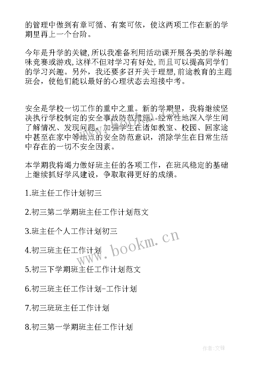 最新初三初中班主任工作计划(精选7篇)