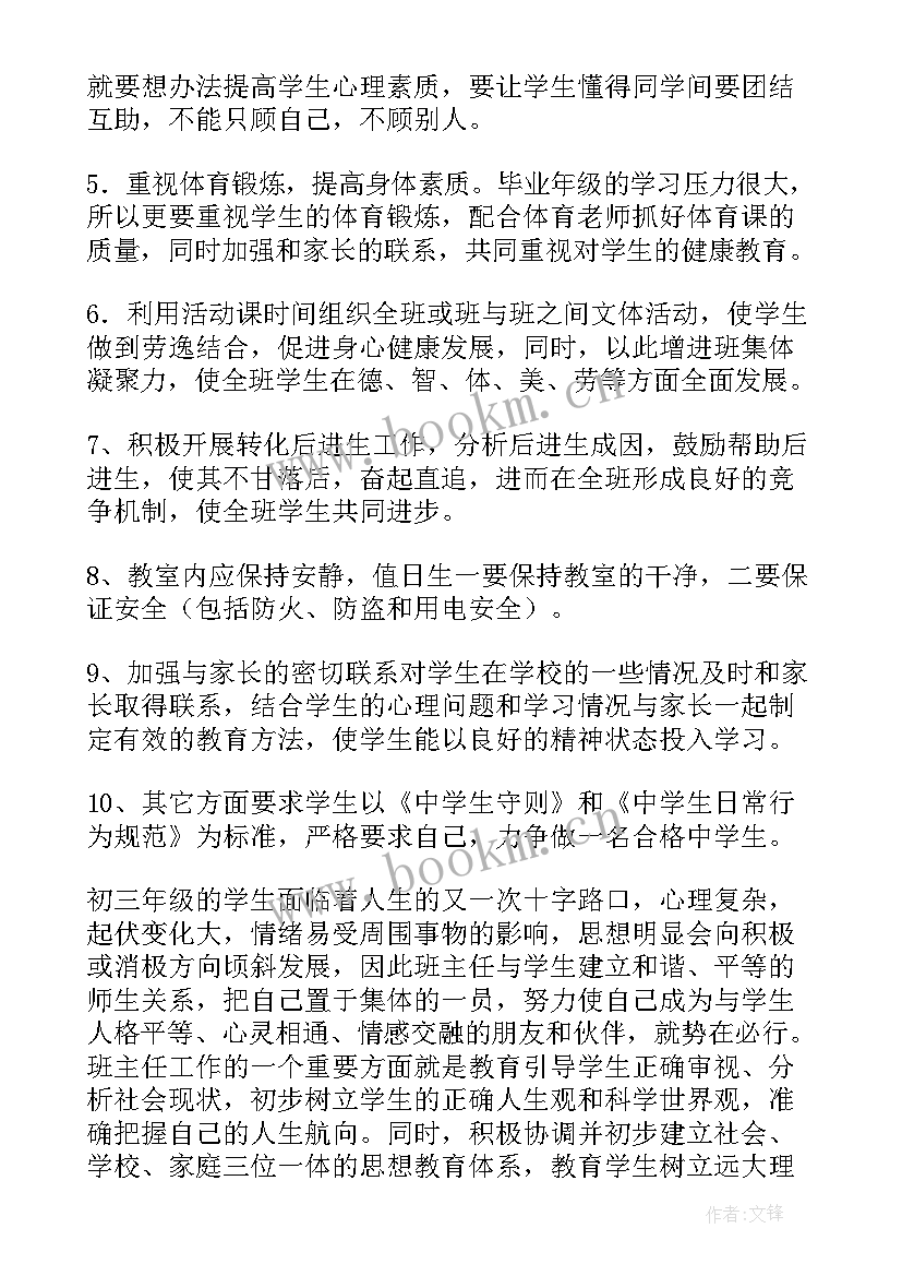 最新初三初中班主任工作计划(精选7篇)