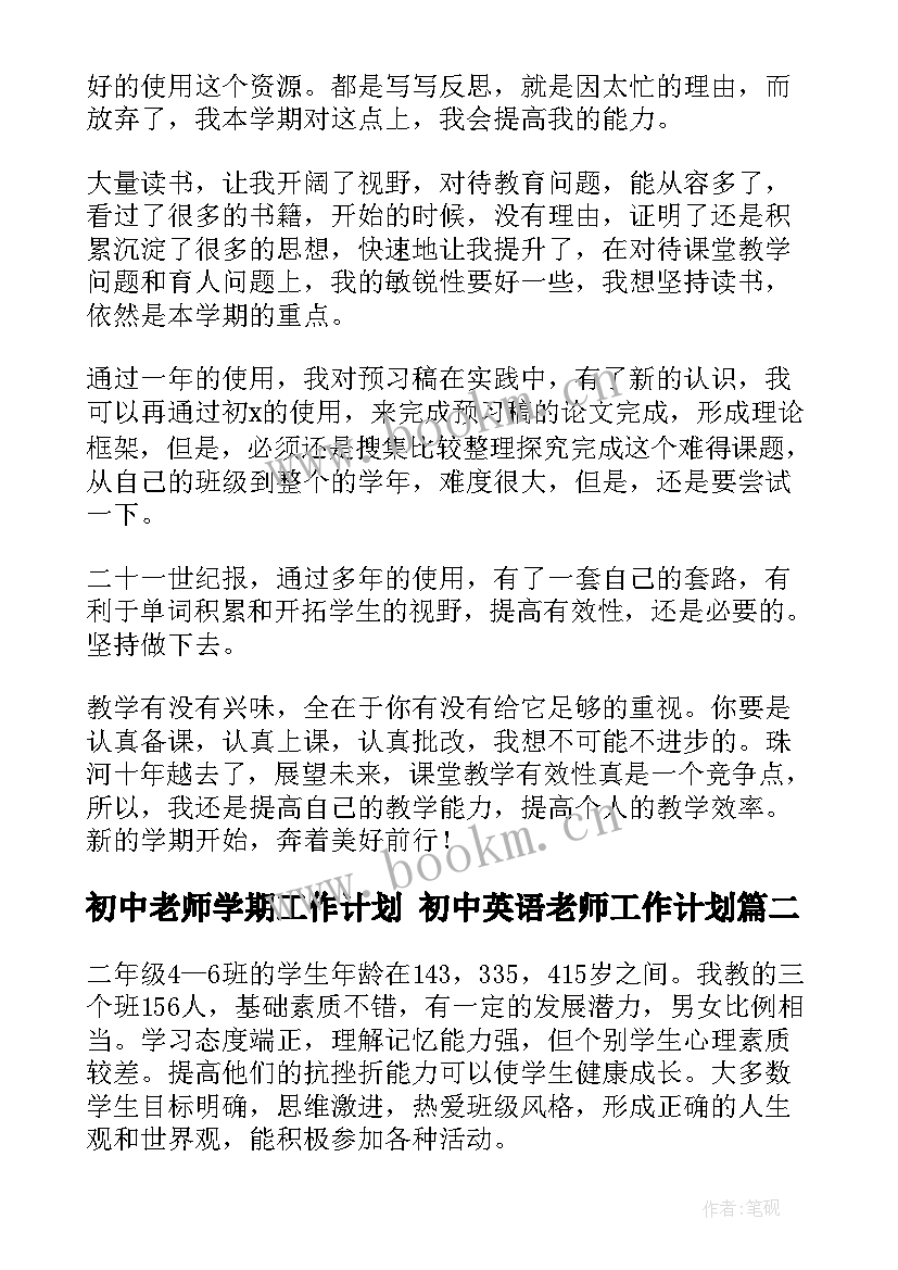 2023年初中老师学期工作计划 初中英语老师工作计划(精选9篇)