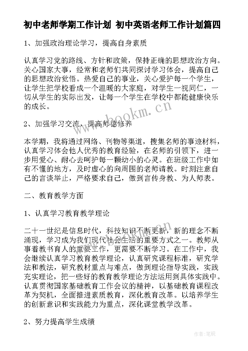 2023年初中老师学期工作计划 初中英语老师工作计划(精选9篇)