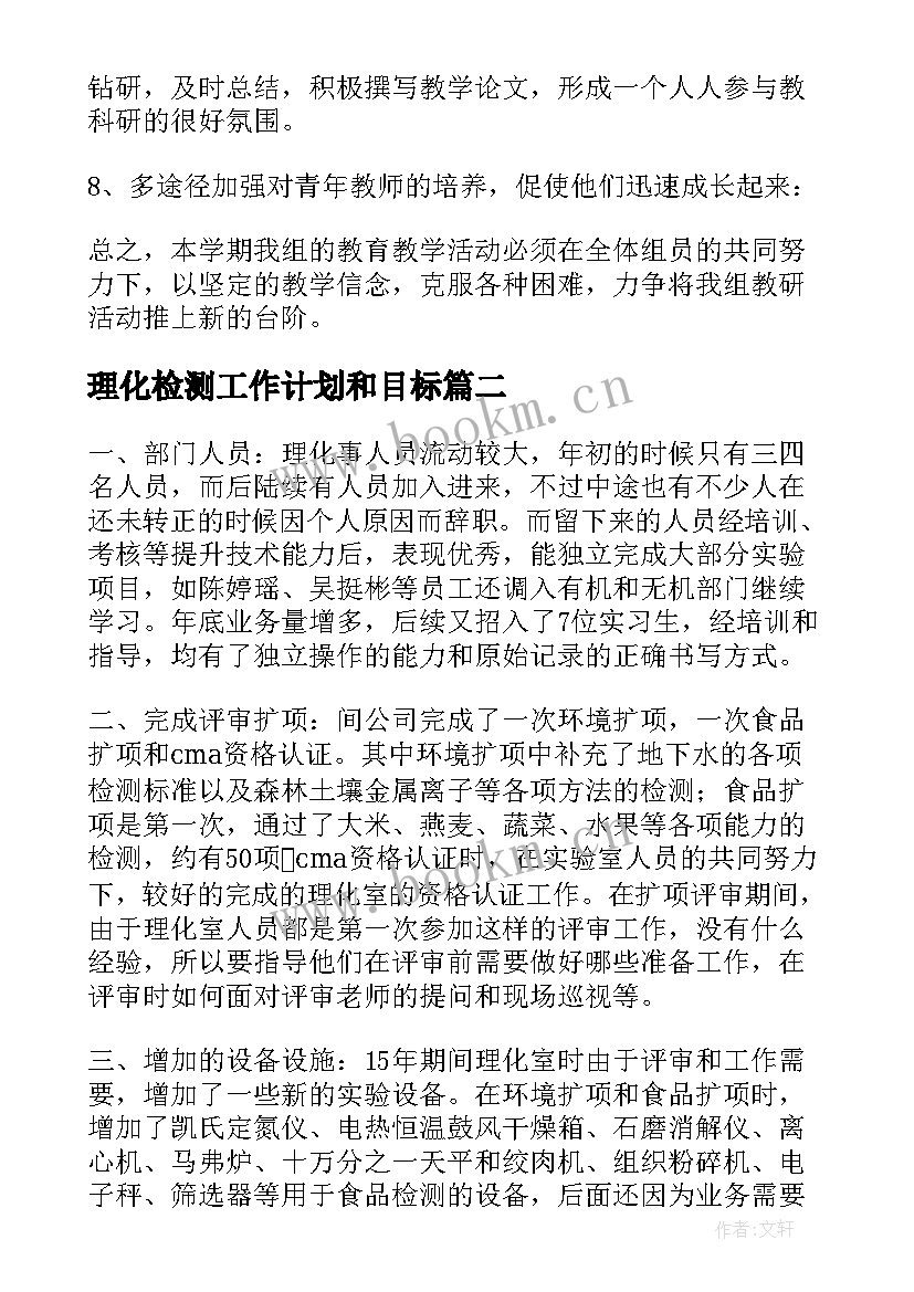 2023年理化检测工作计划和目标(大全5篇)