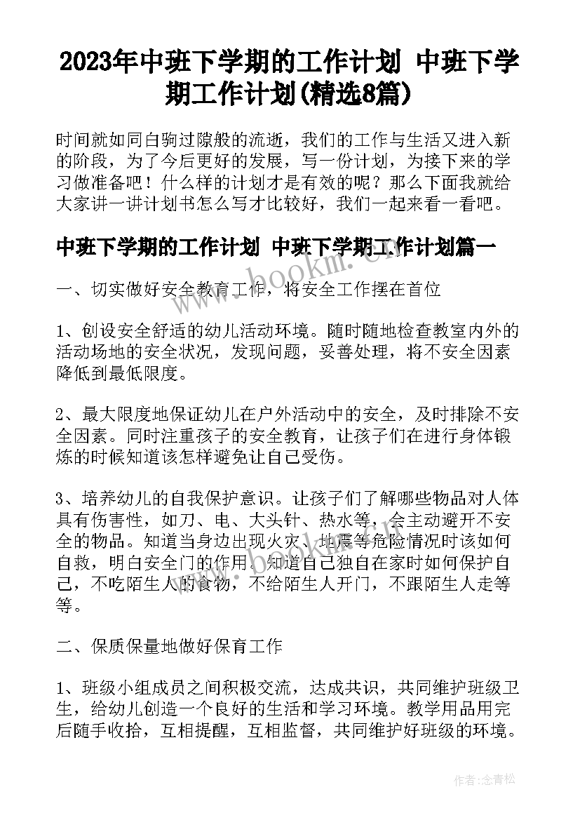 2023年中班下学期的工作计划 中班下学期工作计划(精选8篇)