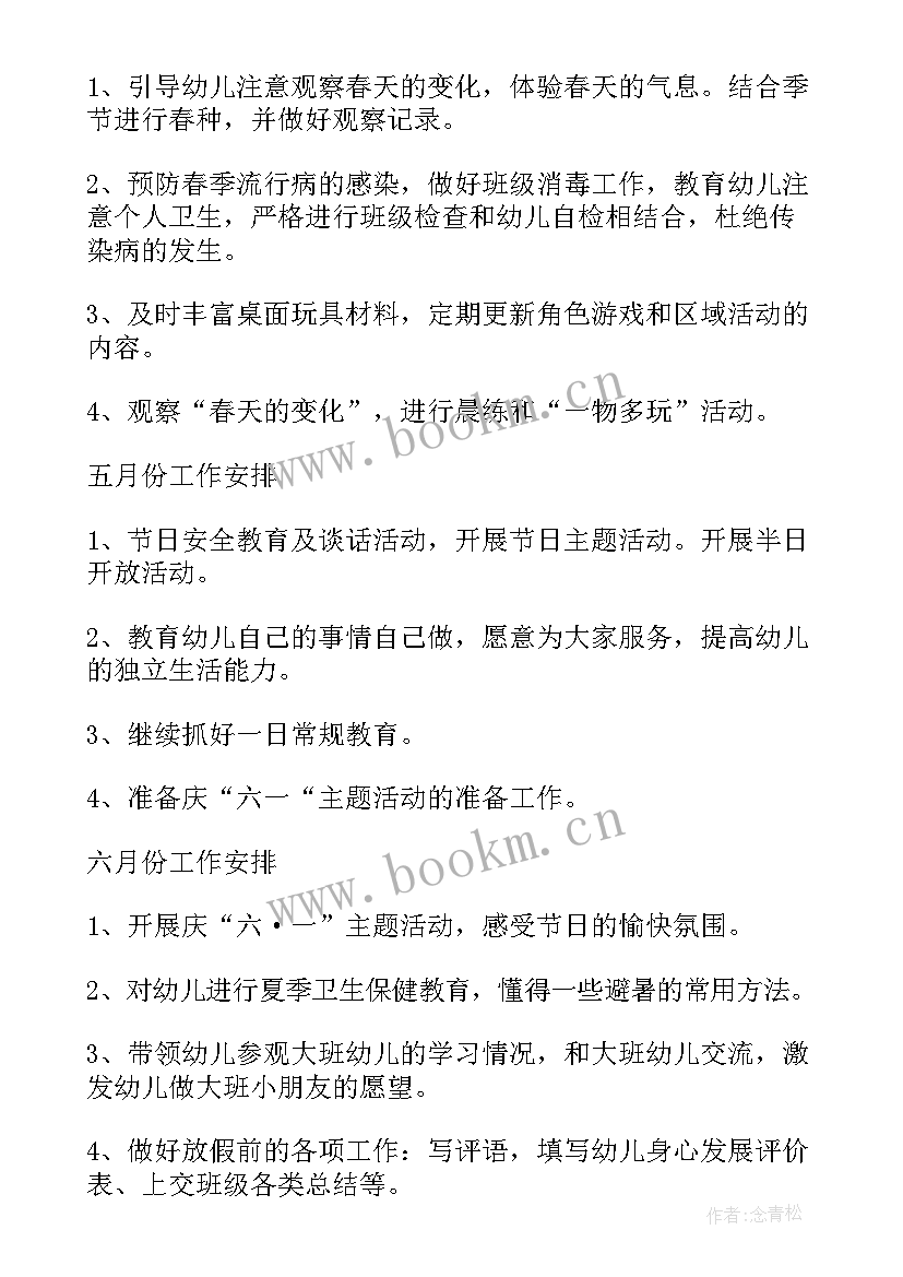 2023年中班下学期的工作计划 中班下学期工作计划(精选8篇)