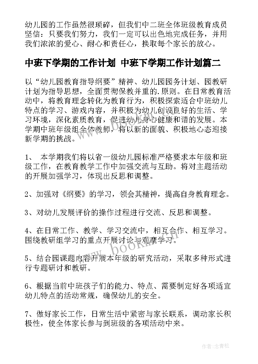 2023年中班下学期的工作计划 中班下学期工作计划(精选8篇)