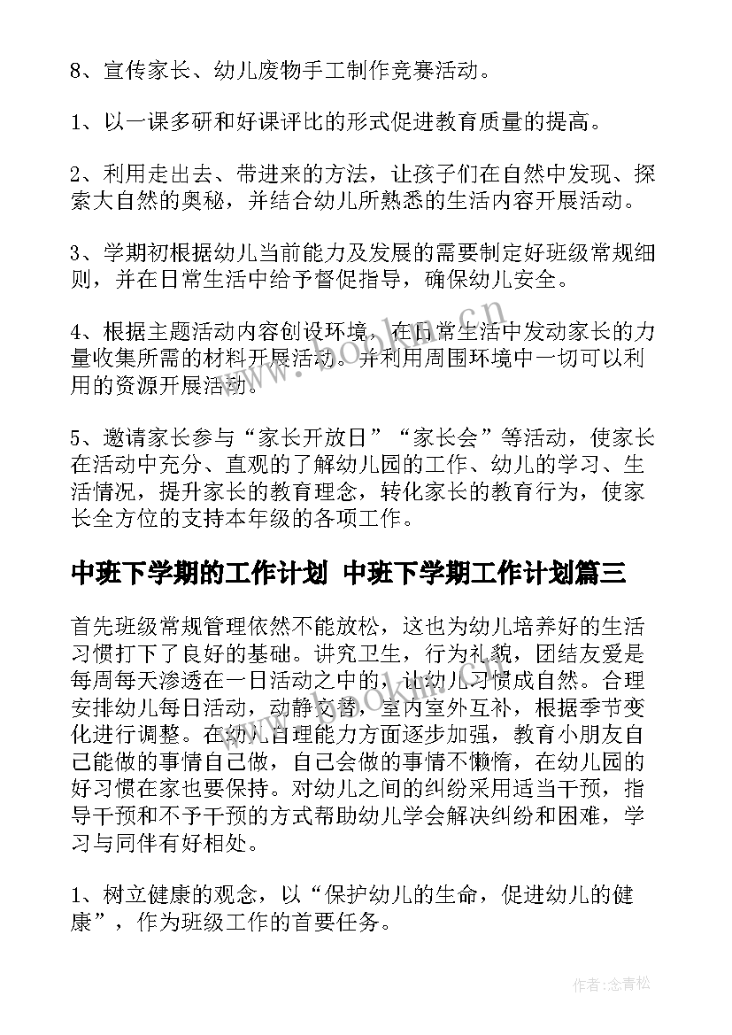 2023年中班下学期的工作计划 中班下学期工作计划(精选8篇)