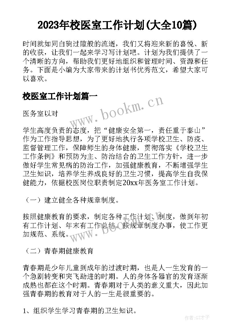 2023年校医室工作计划(大全10篇)