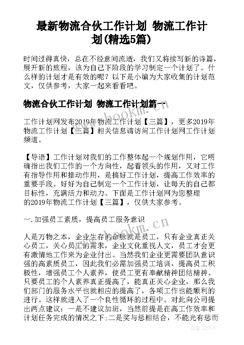 最新物流合伙工作计划 物流工作计划(精选5篇)