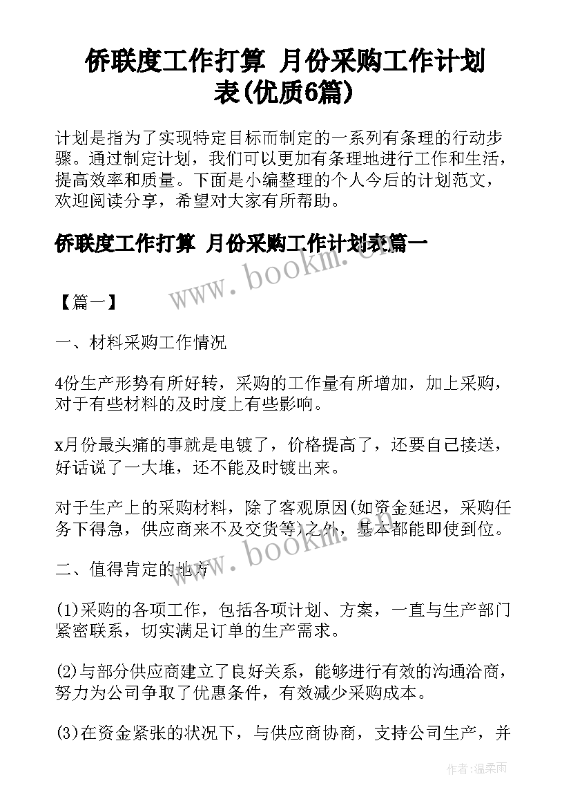 侨联度工作打算 月份采购工作计划表(优质6篇)