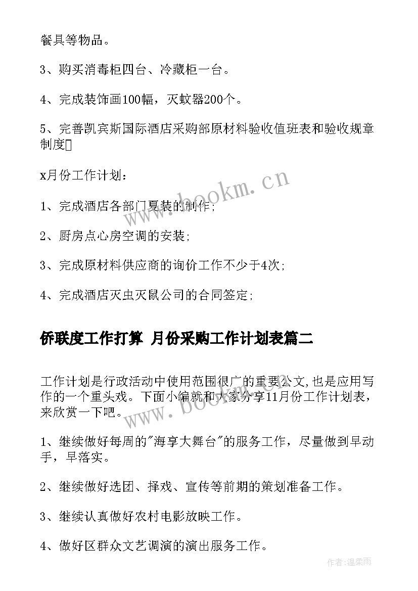 侨联度工作打算 月份采购工作计划表(优质6篇)