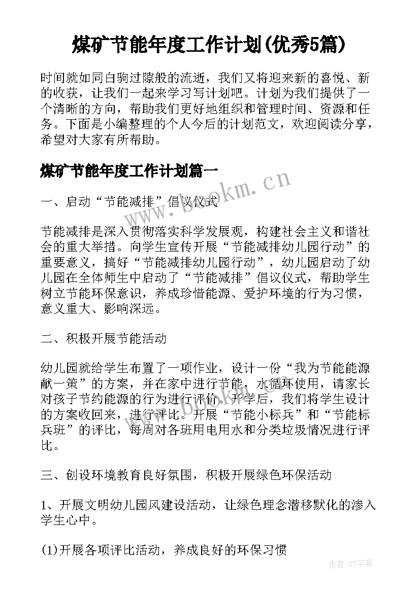 煤矿节能年度工作计划(优秀5篇)