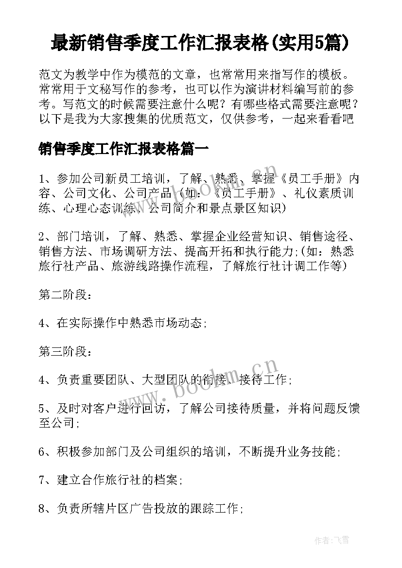 最新销售季度工作汇报表格(实用5篇)