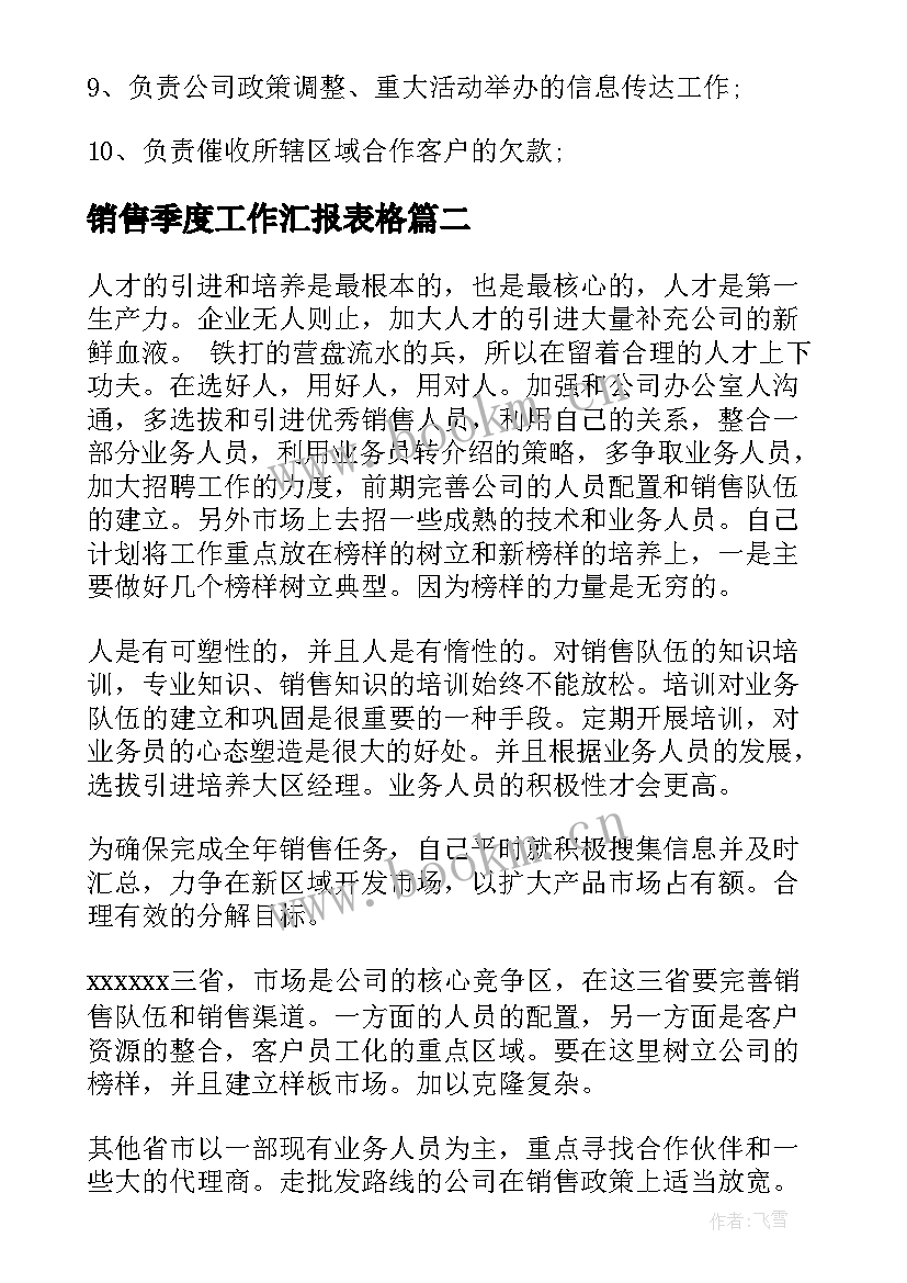 最新销售季度工作汇报表格(实用5篇)