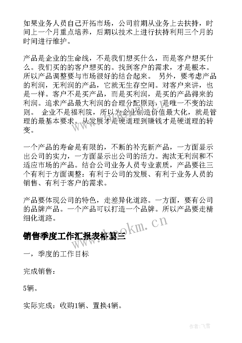 最新销售季度工作汇报表格(实用5篇)