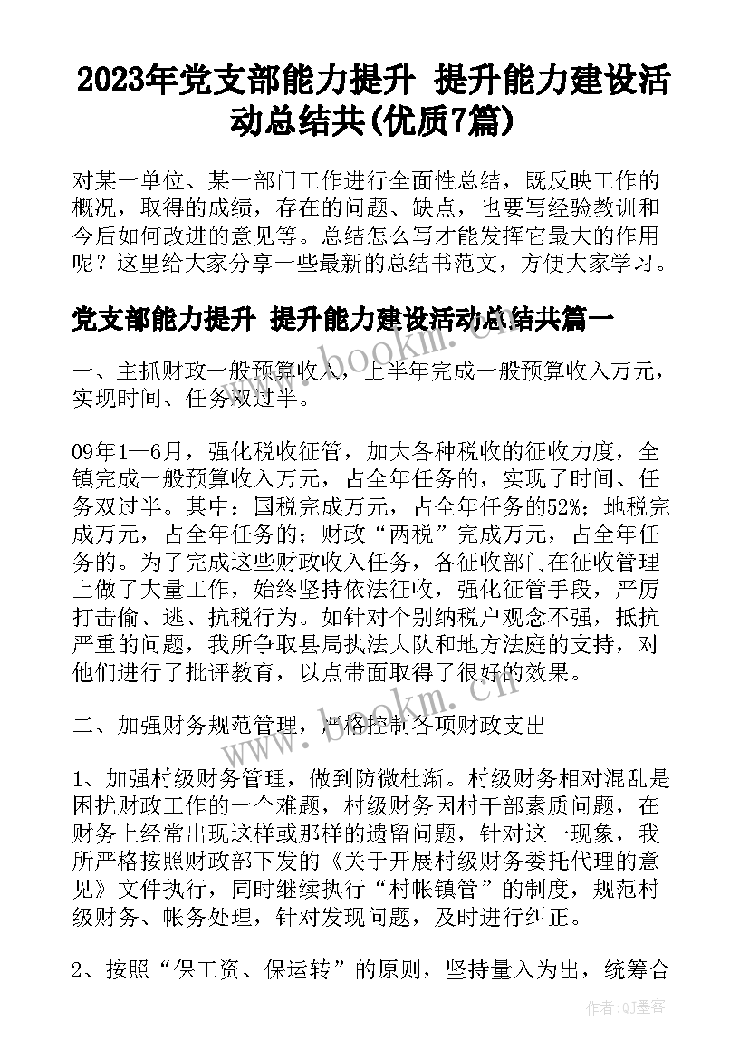 2023年党支部能力提升 提升能力建设活动总结共(优质7篇)