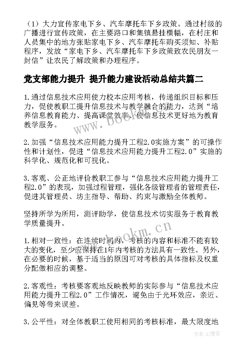 2023年党支部能力提升 提升能力建设活动总结共(优质7篇)