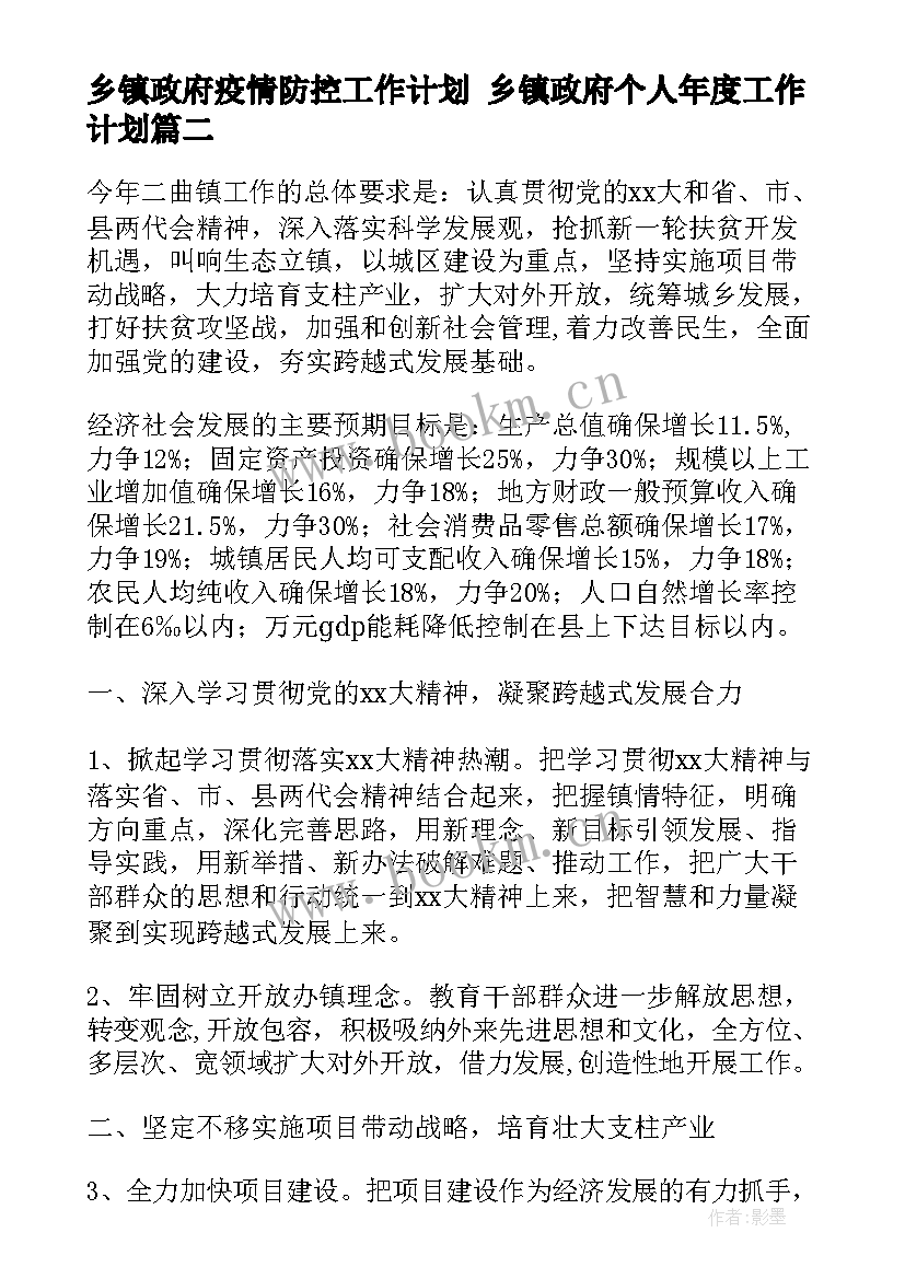 乡镇政府疫情防控工作计划 乡镇政府个人年度工作计划(实用8篇)