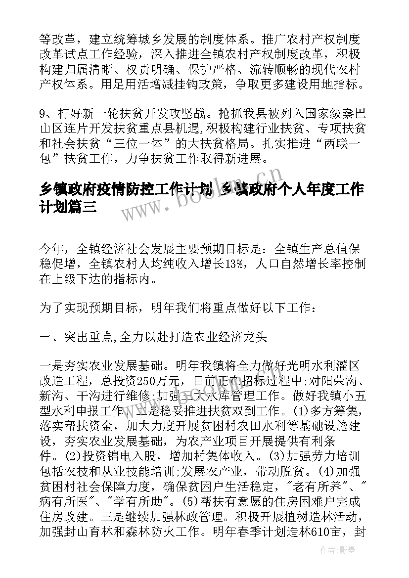 乡镇政府疫情防控工作计划 乡镇政府个人年度工作计划(实用8篇)