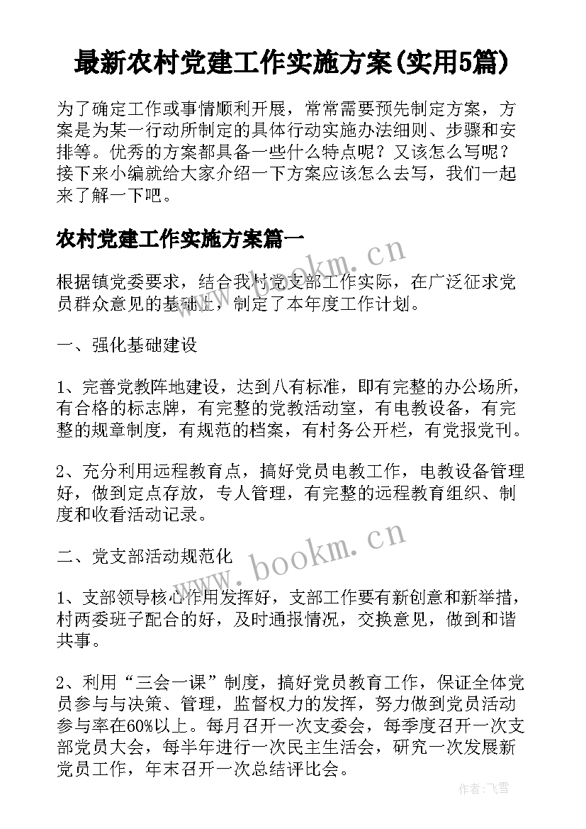 最新农村党建工作实施方案(实用5篇)