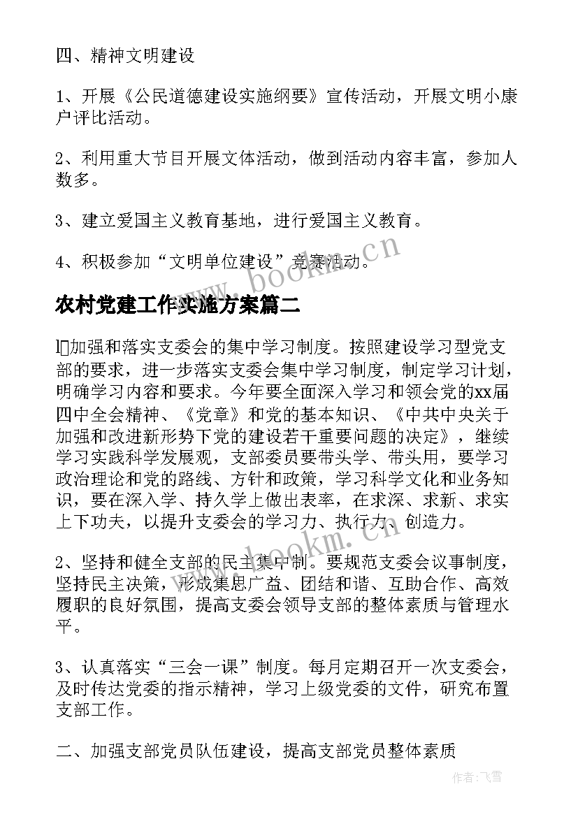 最新农村党建工作实施方案(实用5篇)