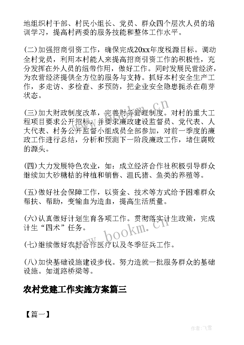 最新农村党建工作实施方案(实用5篇)