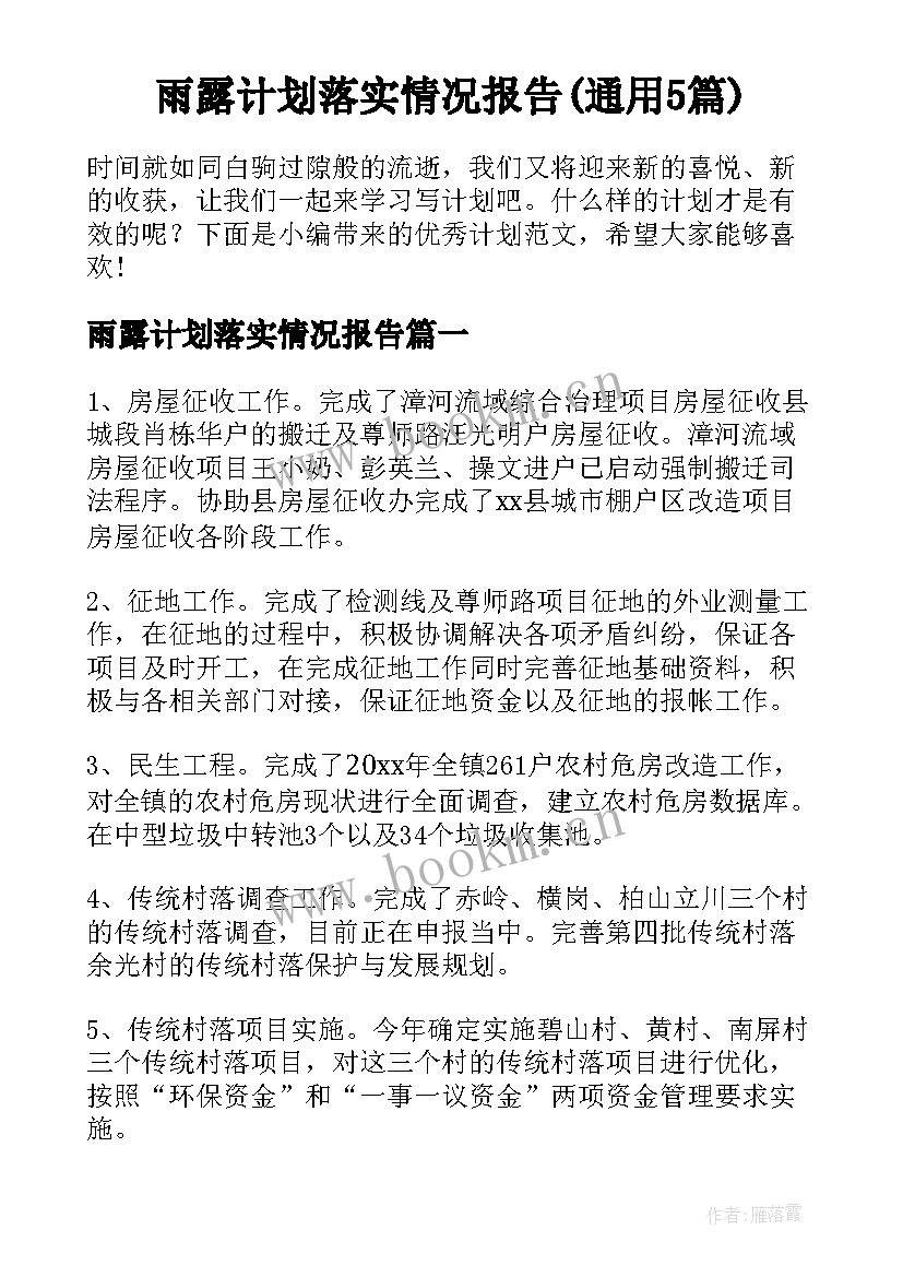 雨露计划落实情况报告(通用5篇)