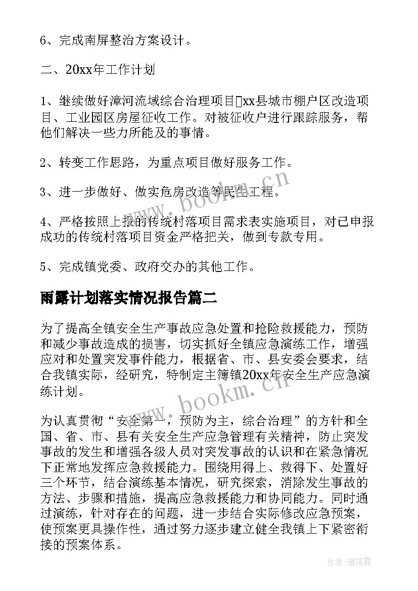 雨露计划落实情况报告(通用5篇)