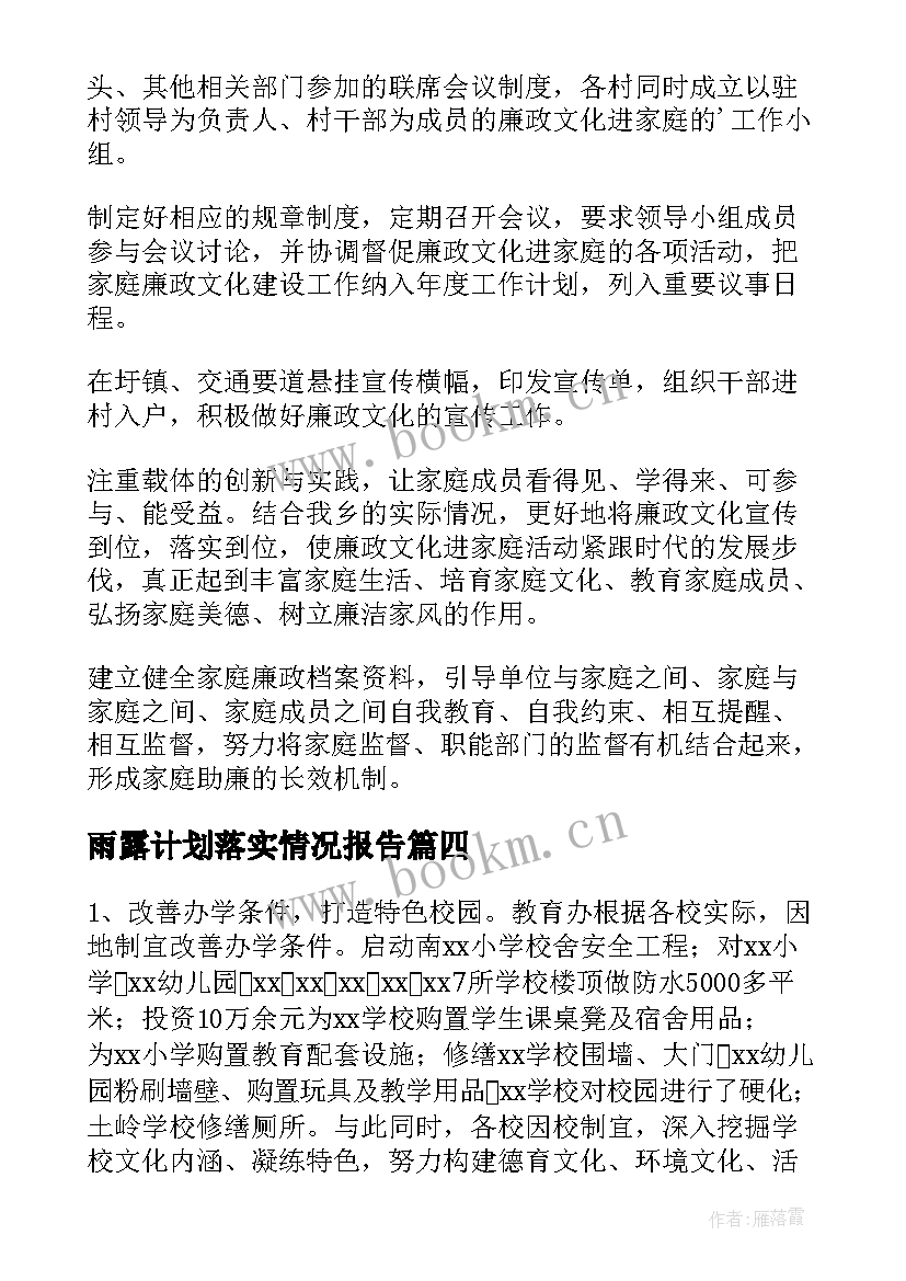 雨露计划落实情况报告(通用5篇)