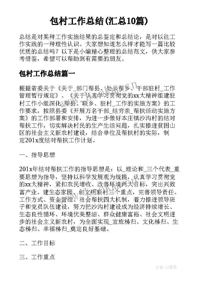 包村工作总结(汇总10篇)