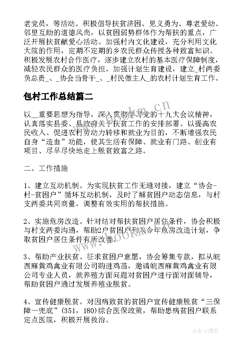 包村工作总结(汇总10篇)