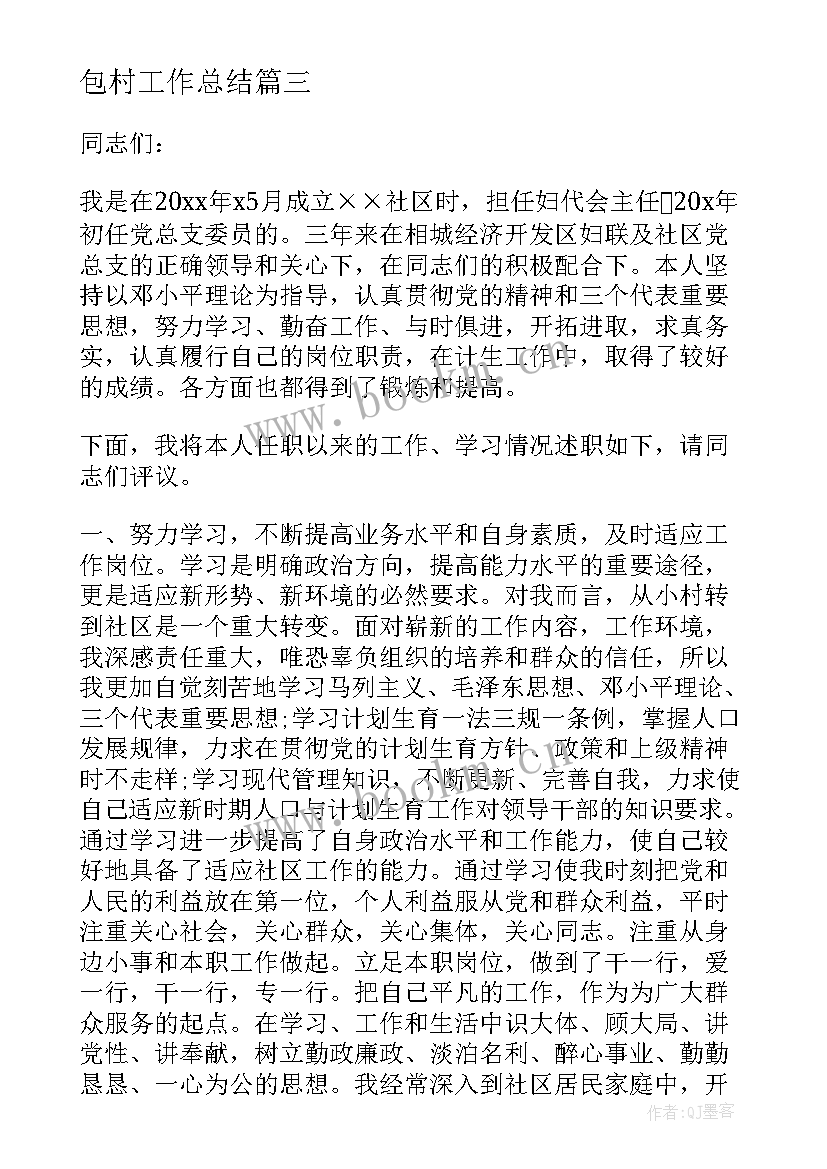 包村工作总结(汇总10篇)