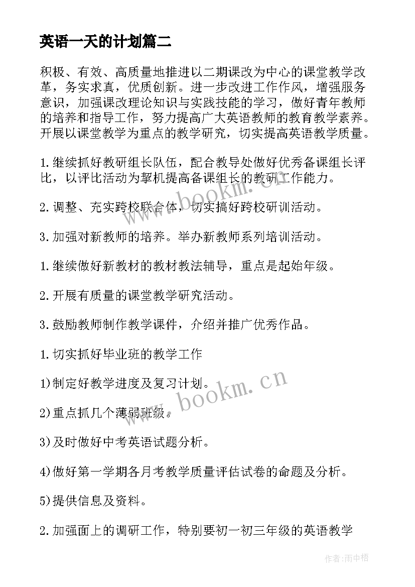 英语一天的计划(汇总7篇)