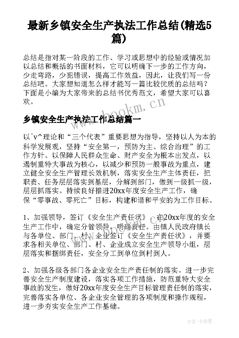 最新乡镇安全生产执法工作总结(精选5篇)