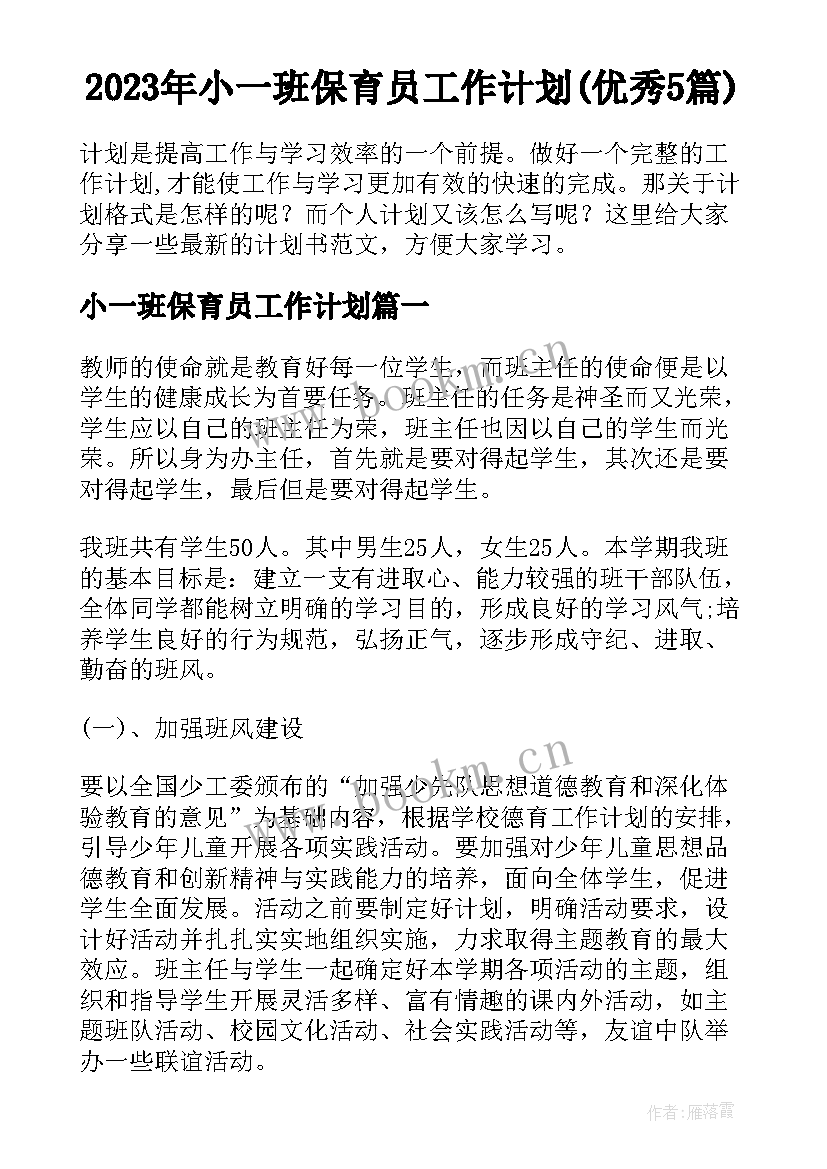 2023年小一班保育员工作计划(优秀5篇)