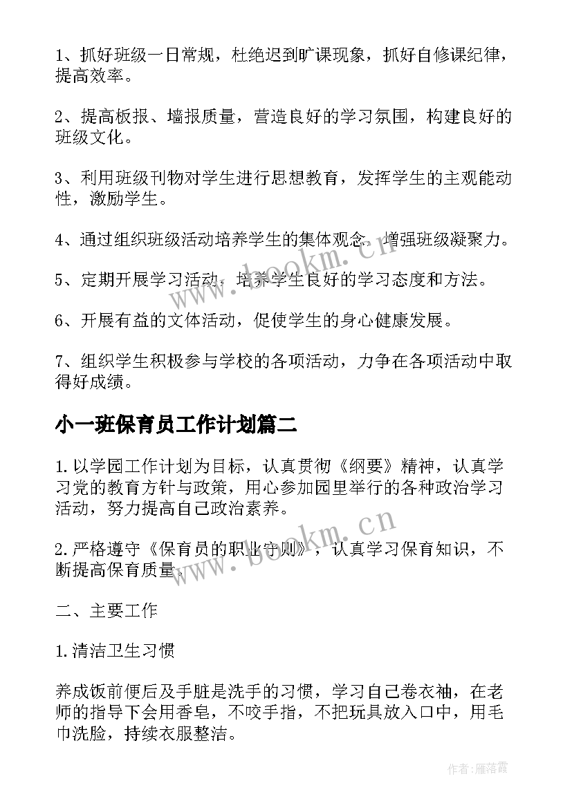 2023年小一班保育员工作计划(优秀5篇)