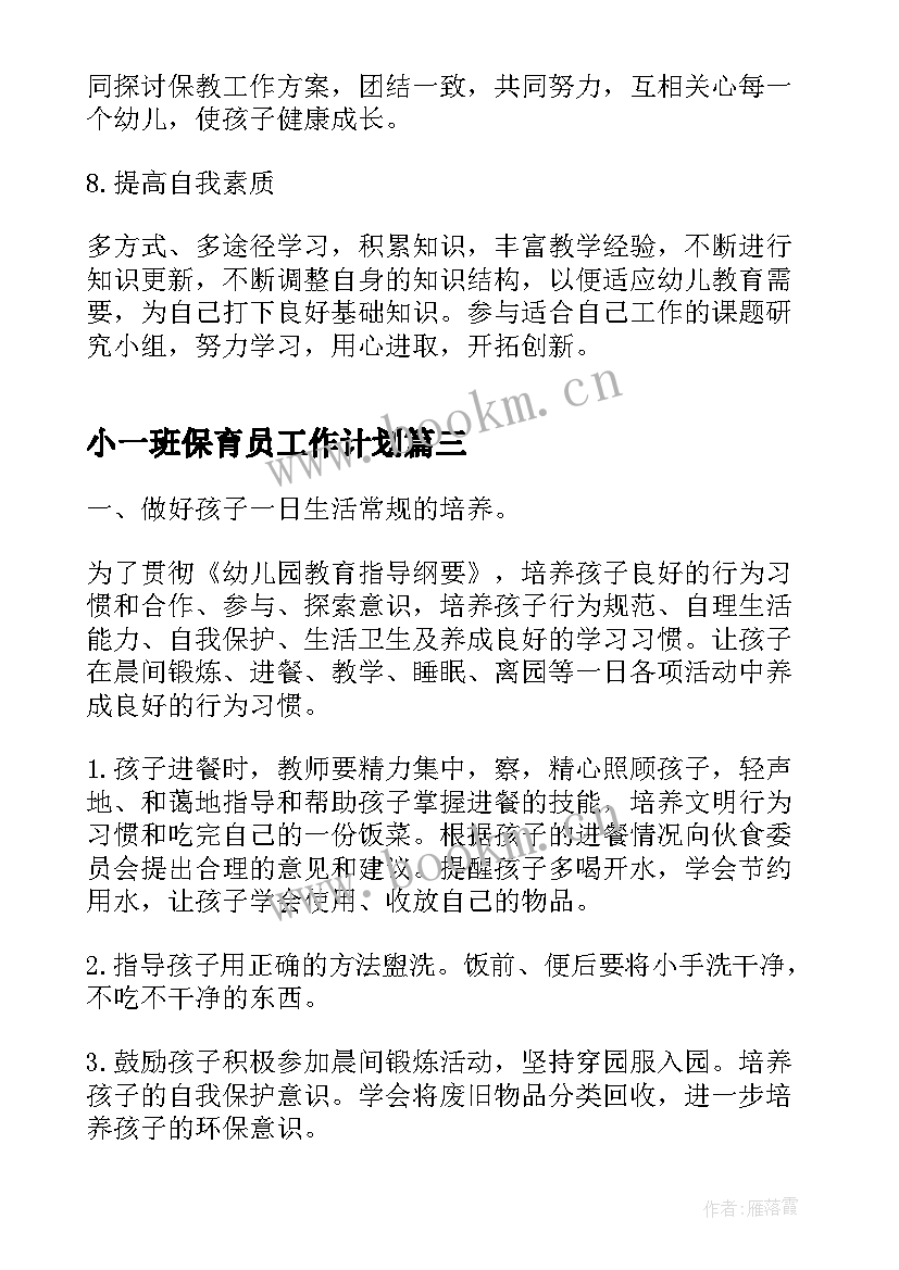 2023年小一班保育员工作计划(优秀5篇)