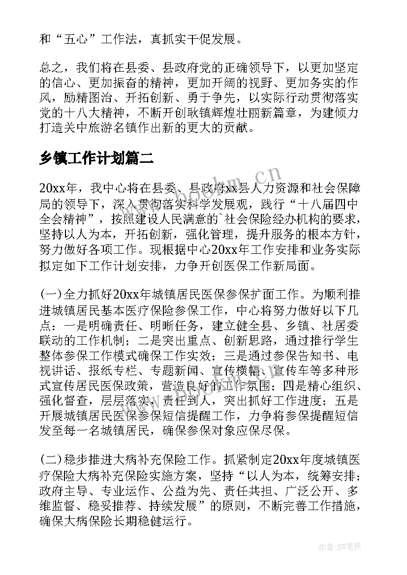 最新乡镇工作计划(通用7篇)