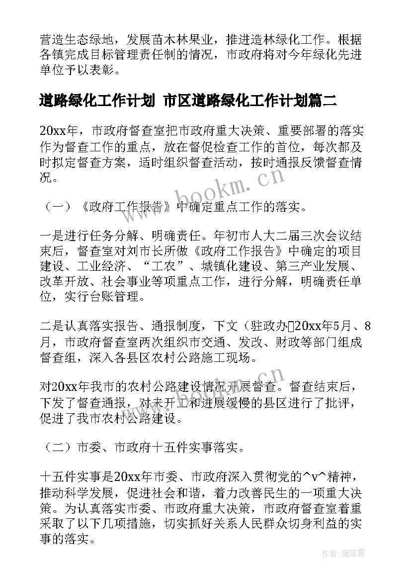 道路绿化工作计划 市区道路绿化工作计划(优质5篇)