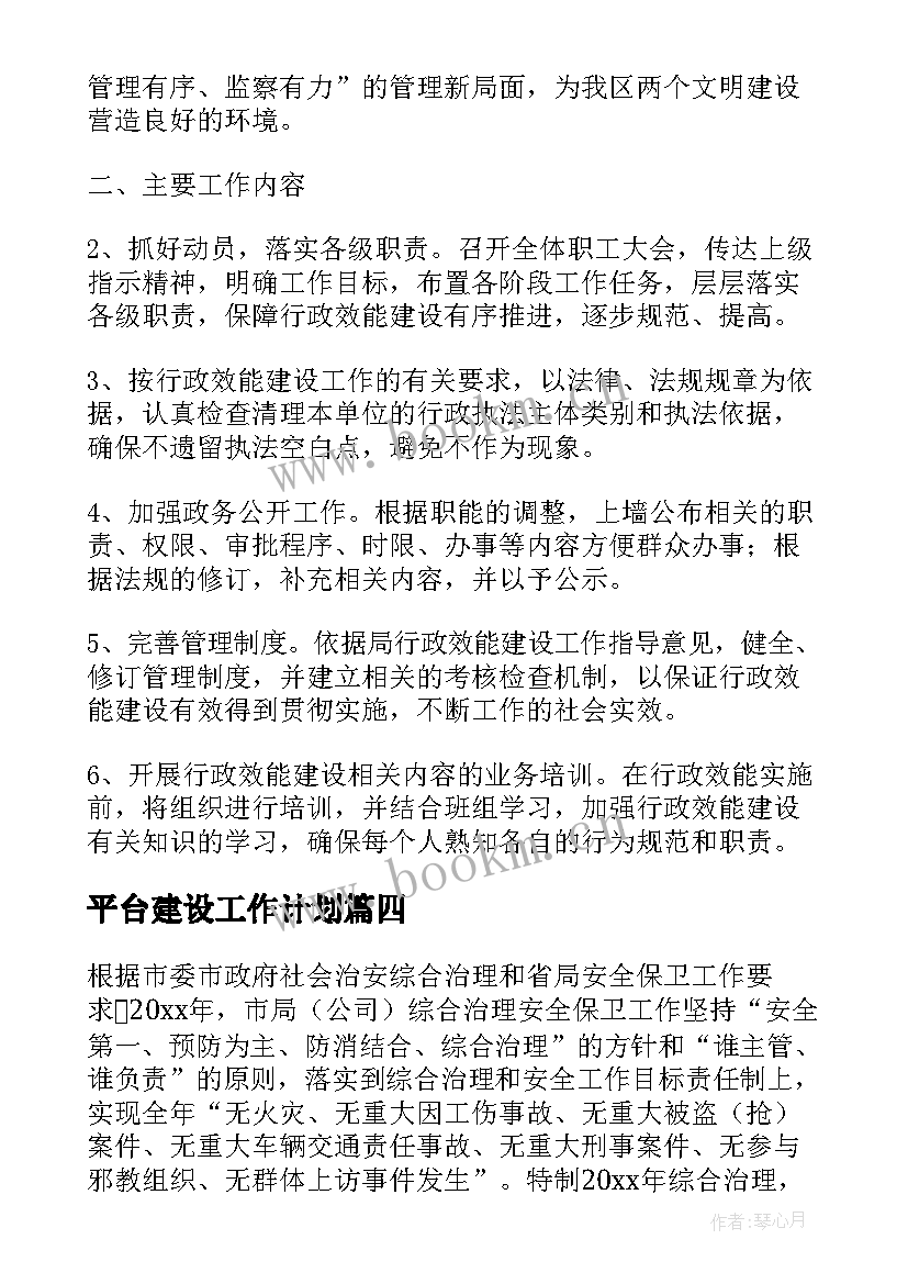 2023年平台建设工作计划(优质8篇)