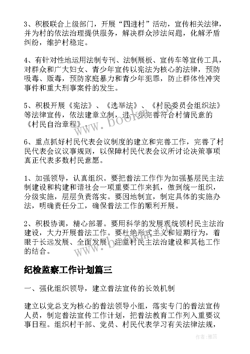 最新纪检监察工作计划(优质6篇)