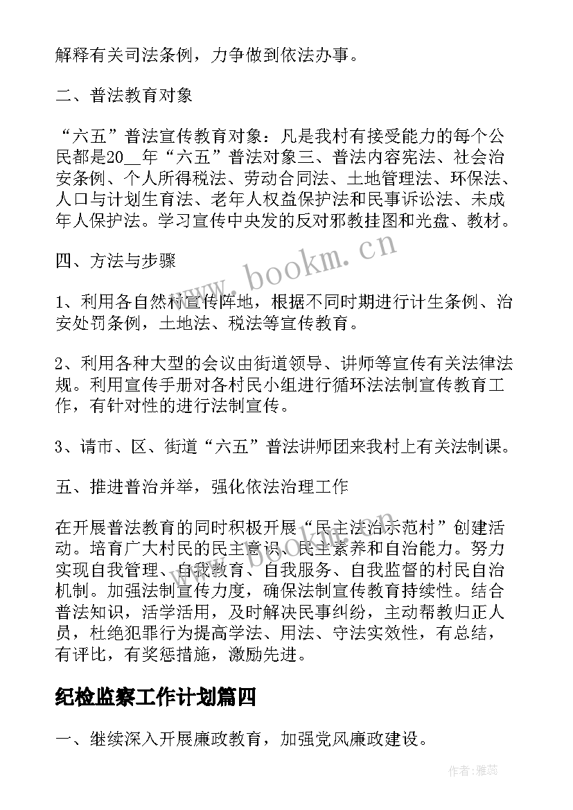 最新纪检监察工作计划(优质6篇)