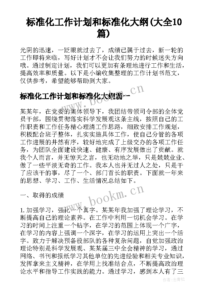 标准化工作计划和标准化大纲(大全10篇)