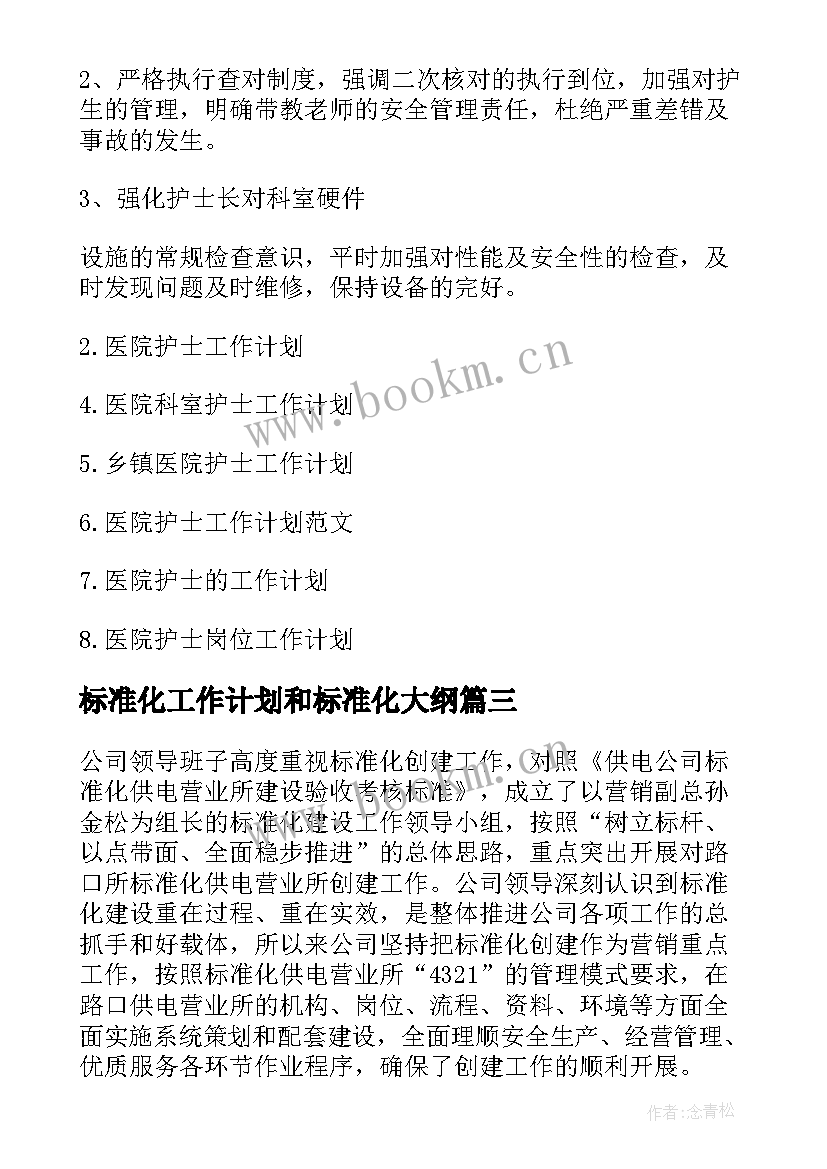 标准化工作计划和标准化大纲(大全10篇)