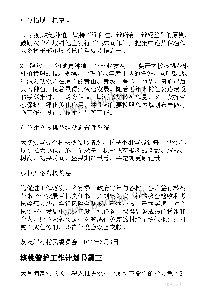 核桃管护工作计划书(优质5篇)