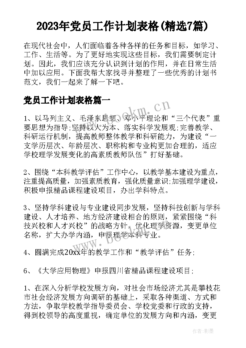 2023年党员工作计划表格(精选7篇)